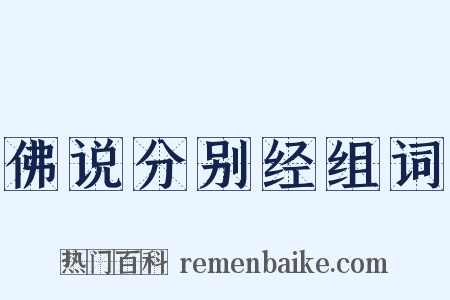 佛说分别经组词是什么意思的图片